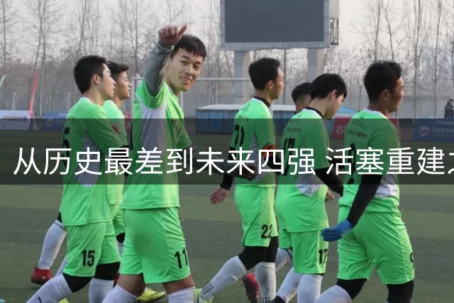 从历史最差到未来四强 活塞重建之路解析