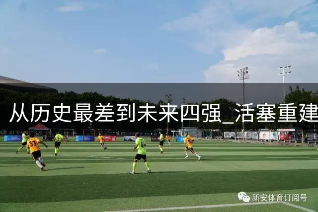 从历史最差到未来四强 活塞重建之路解析