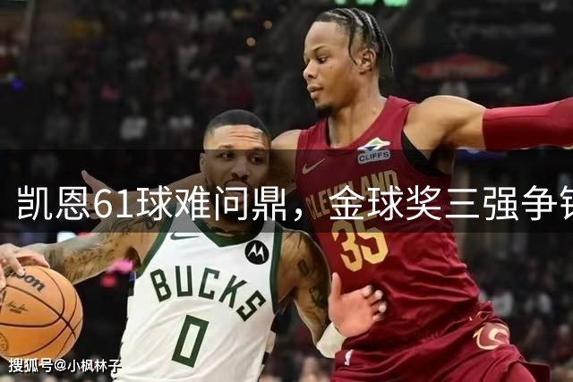 凯恩61球难问鼎，金球奖三强争锋现悬念