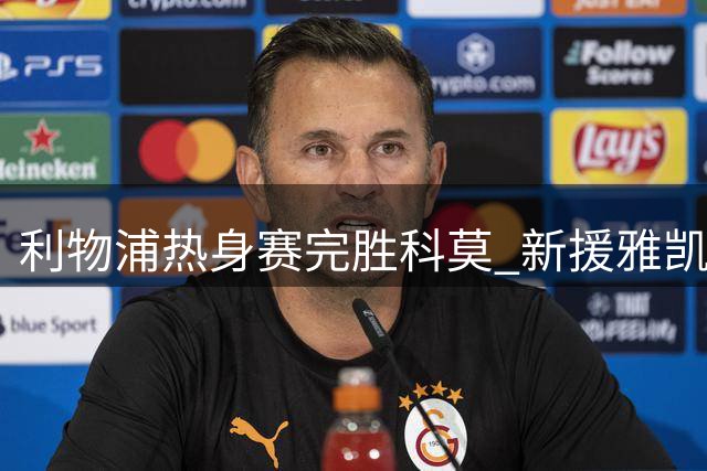 利物浦热身赛完胜科莫 新援雅凯首秀献进球
