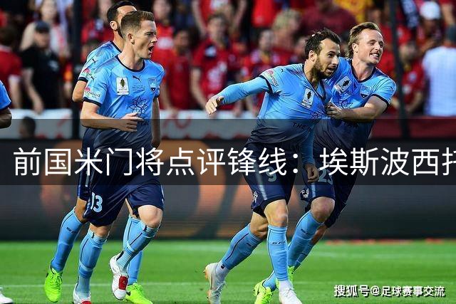 前国米门将点评锋线：埃斯波西托将超越图拉姆 新门将仍需考验