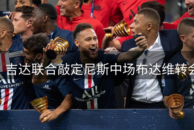 吉达联合敲定尼斯中场布达维转会 800万欧签三年合约