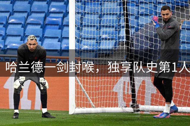 哈兰德一剑封喉，独享队史第1人！1.45亿欧先生首秀，曼城1-0升班马