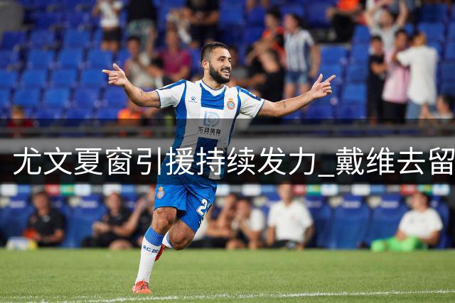 尤文夏窗引援持续发力 戴维去留或决定锋线补强人选