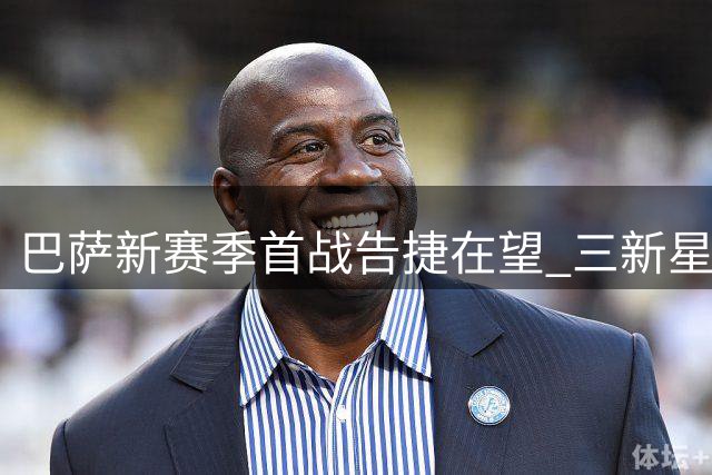 巴萨新赛季首战告捷在望 三新星或迎处子秀
