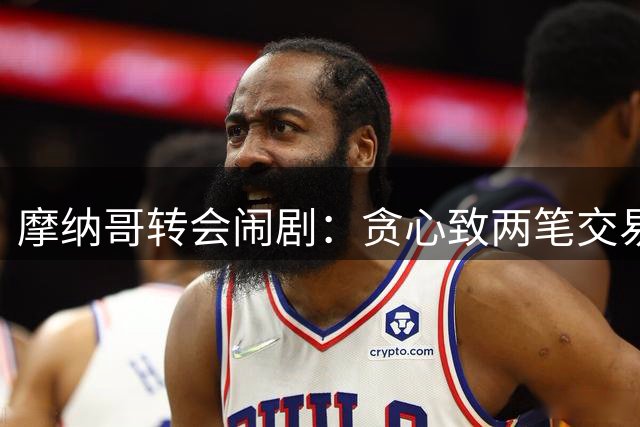 摩纳哥转会闹剧：贪心致两笔交易泡汤 切尔西断绝往来