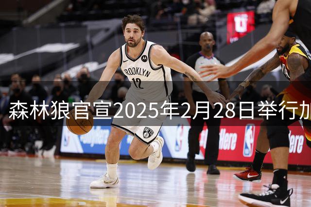 森林狼官宣2025年2月28日举行加内特21号球衣退役仪式