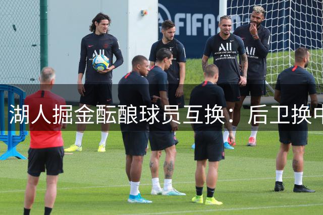 湖人掘金酝酿球员互换：后卫换中锋补强阵容