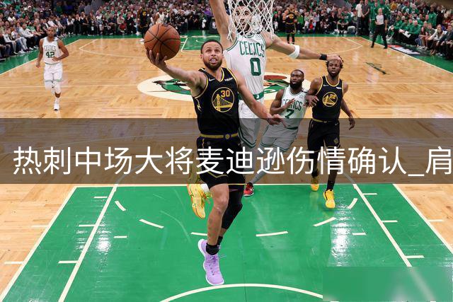 热刺中场大将麦迪逊伤情确认 肩部骨裂预计休战两周