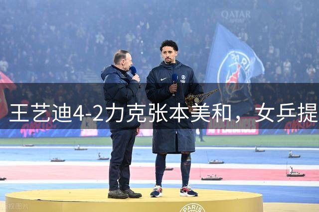 王艺迪4-2力克张本美和，女乒提前锁定冠军