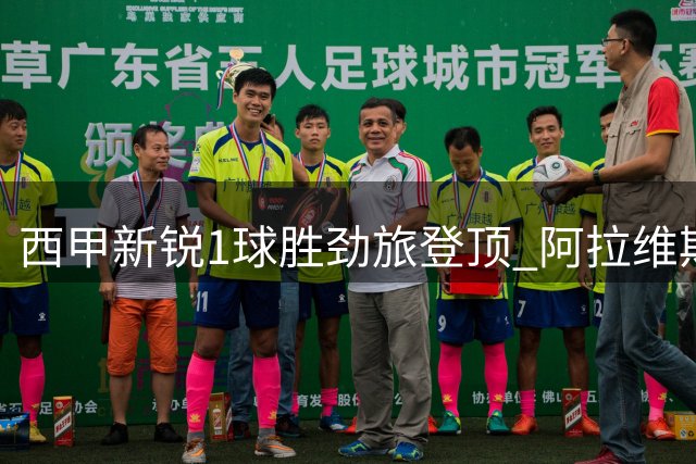 西甲新锐1球胜劲旅登顶 阿拉维斯领跑积分榜
