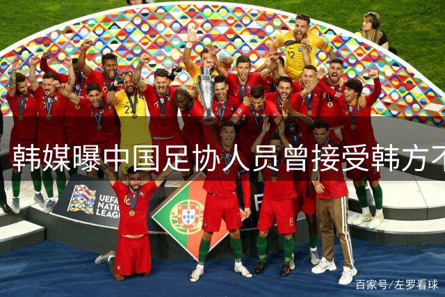 韩媒曝中国足协人员曾接受韩方不当招待 足协启动调查