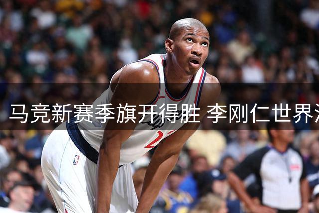 马竞新赛季旗开得胜 李刚仁世界波建功助队2-0告捷