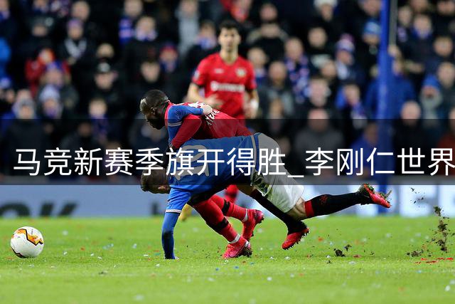 马竞新赛季旗开得胜 李刚仁世界波建功助队2-0告捷