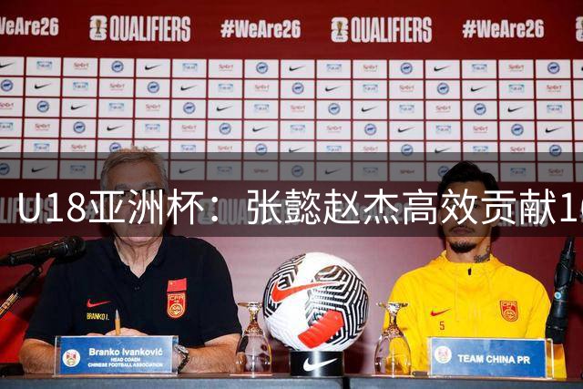 U18亚洲杯：张懿赵杰高效贡献16分助中国队晋级四强